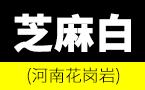 泌陽洪興石材 河南芝麻灰